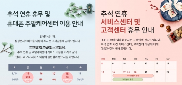 삼성·LG전자, 추석 연휴에도 서비스센터 운영