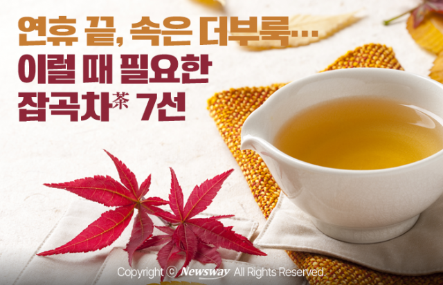 연휴 끝, 속은 더부룩···이럴 때 필요한 잡곡차(茶) 7선