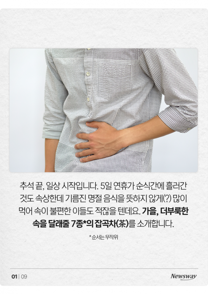 연휴 끝, 속은 더부룩···이럴 때 필요한 잡곡차(茶) 7선 기사의 사진