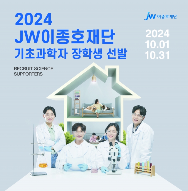 JW이종호재단, 2024 기초과학자 장학생 모집···최대 3년 주거비 지원