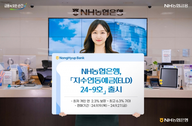 NH농협은행, 원금 보장받는 지수연동예금 내놨다···"최고수익 6.3%"