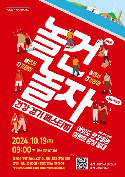 정관장, 여의도서 '놀건 놀자 건강 걷기대회' 개최