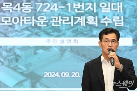 '모아타운' 인사말 전하는 이기재 양천구청장