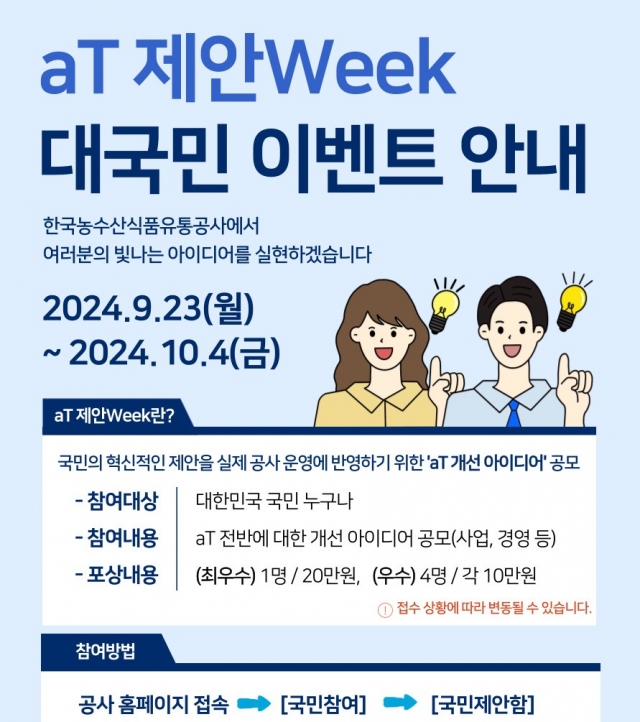 aT, 국민 의견 수렴하는 'aT 제안 Week' 추진