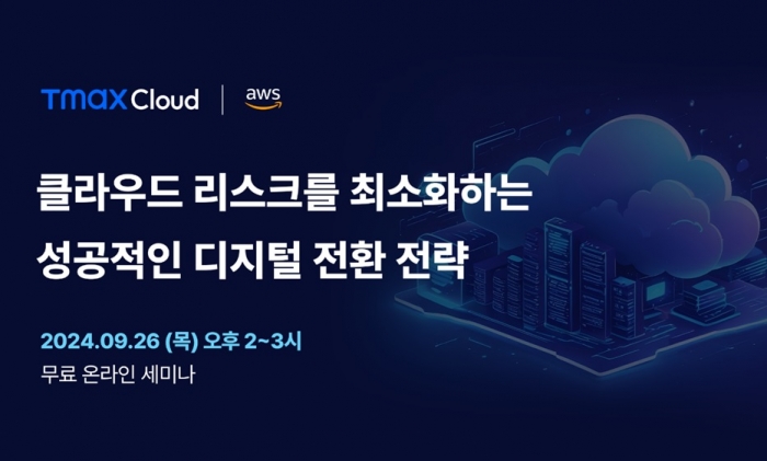 티맥스클라우드가 아마존웹서비스와 협업한 하이브리드 클라우드 솔루션 'TCP on AWS'를 공개한다. 사진=티맥스클라우드 제공