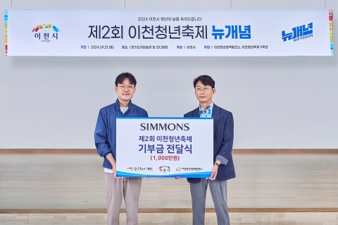 &quot;청년의 날 맞이&quot;···시몬스, 이천청년축제기획단에 1000만원 기부