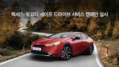 렉서스·토요타, '세이프 드라이브 서비스 캠페인' 진행
