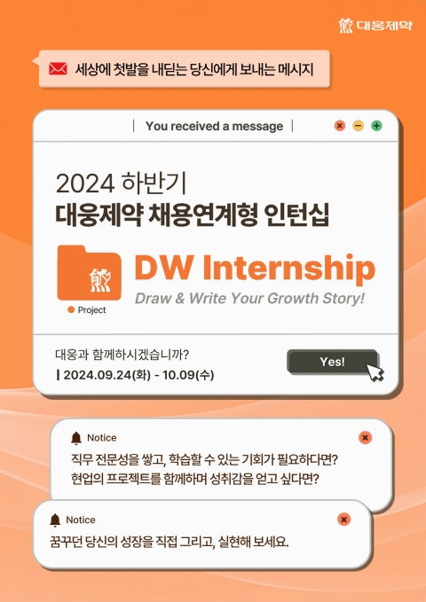 대웅제약, 성장형 인턴십 모집···&quot;성장을 꿈꾸는 인재 찾는다&quot;