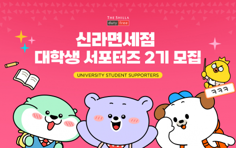 &quot;Z세대 소통 강화&quot;···신라免, '대학생 서포터즈' 2기 모집