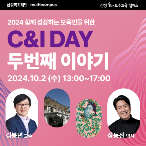 삼성복지재단, 전국어린이집 원장 특강 C&amp;I DAY 개최