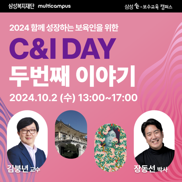 삼성복지재단, 전국어린이집 원장 특강 C&I DAY 개최