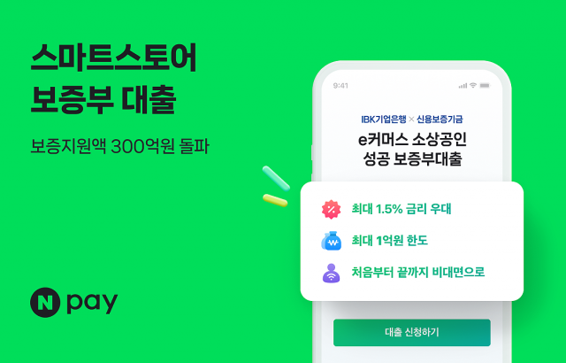 네이버페이, 온라인 사업자 대상 보증부 대출 300억원 돌파