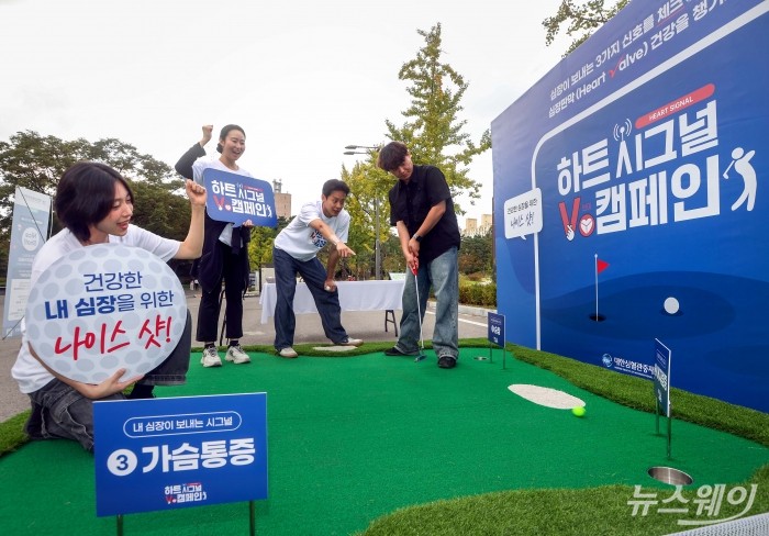 대한심혈관중재학회가 세계 심장의 날을 맞아 25일 서울 보라매공원 풍경놀이터 앞에서 개최한 '하트시그널V 캠페인, 건강한 내 심장을 위한 나이스 샷' 행사에서 시민들이 심장 판막 질환의 주요 3가지 증상을 알아맞히는 체험 행사에 참여하고 있다. 사진=대한심혈관중재학회