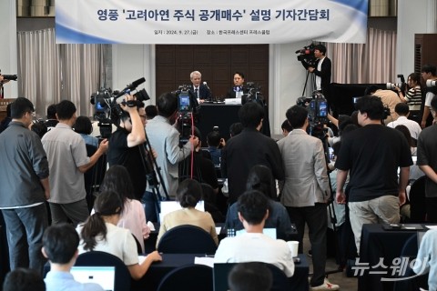 영풍 고려아연 주식 공개매수 설명 기자회견