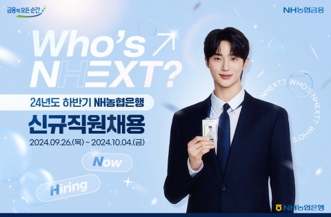 NH농협은행, 하반기 580명 신규 채용···&quot;석·박사 학위 우대&quot;