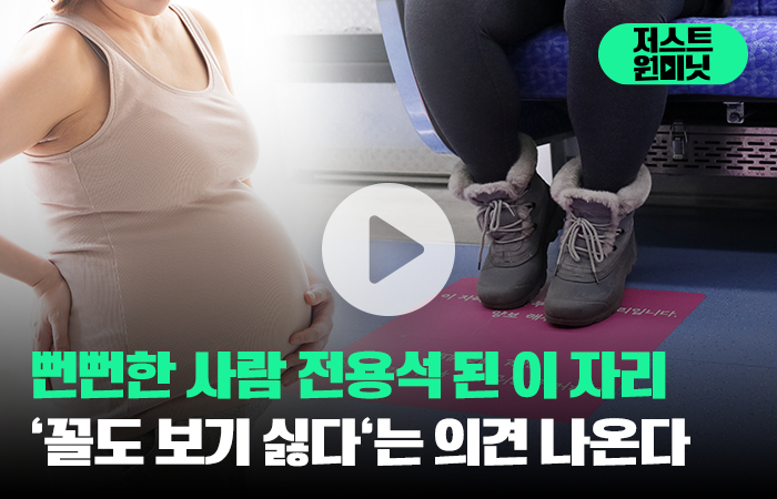 임산부 없는 임산부석···'이제 못 참겠다'는 의견 나온다 기사의 사진