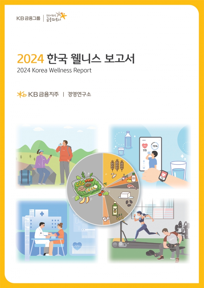 KB금융은 29일 한국인들의 건강에 대한 연구 결과를 담은 '2024년 웰니스 보고서'를 첫 발간했다. 사진=KB금융 제공