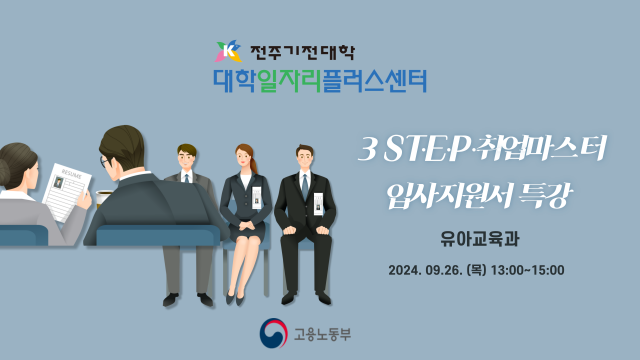 전주기전대학, '2024년 학과 맞춤형 3-STEP 취업마스터 프로그램' 운영