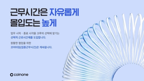 코인원, 선택적 근로시간제 도입···&quot;유연근무 확대&quot;