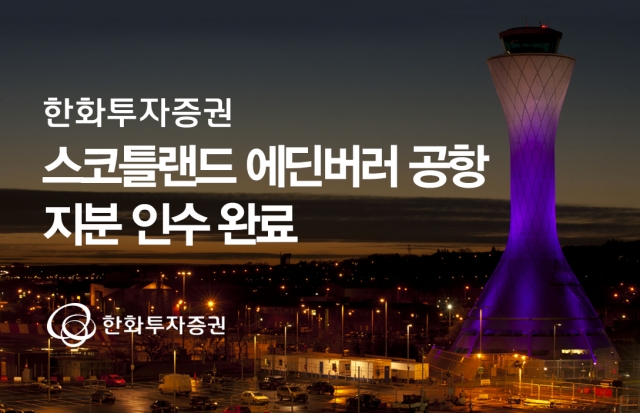 한화투자證, 스코틀랜드 에딘버러 공항 지분 인수 완료