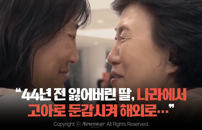 "44년 전 잃어버린 딸, 나라에서 고아로 둔갑시켜 해외로···" 기사의 사진