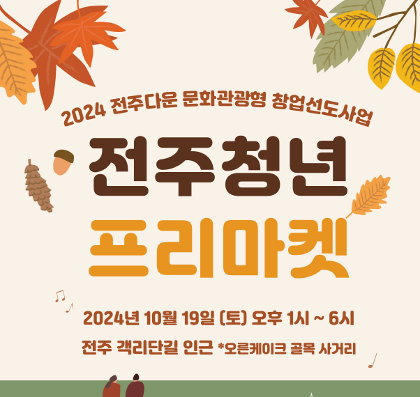 전주기전대학 산학협력단, '전주청년 프리마켓' 개최