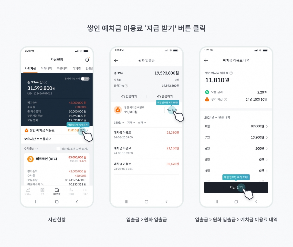 빗썸, 원화 예치금 이용료 즉시 지급···