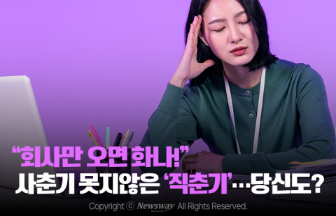 &quot;회사만 오면 화나!&quot; 사춘기 못지않은 '직춘기'···당신도?