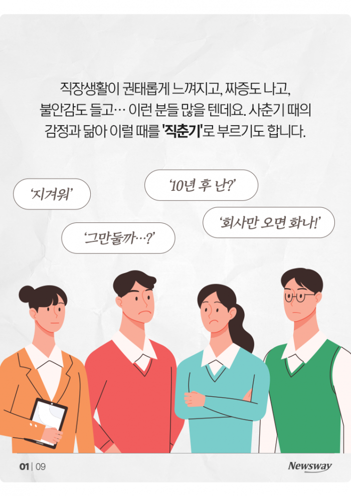 "회사만 오면 화나!" 사춘기 못지않은 '직춘기'···당신도? 기사의 사진