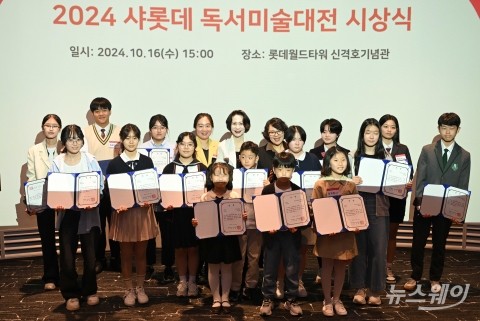 &quot;장학생들의 재능·상상력 감탄&quot;···'샤롯데 독서미술대전' 시상식 개최