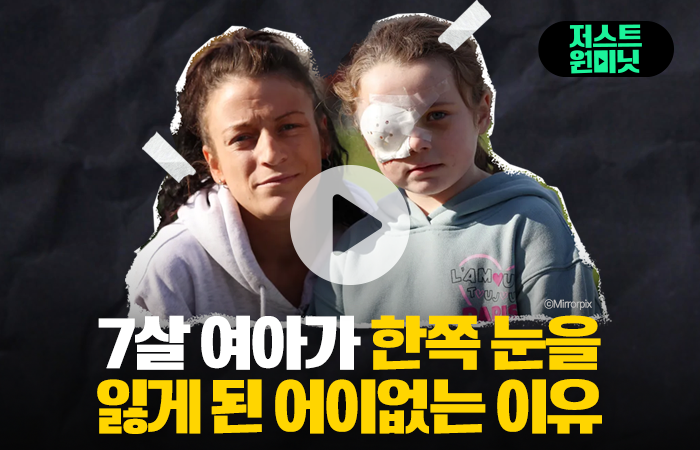 7살 여아가 한쪽 눈을 잃게 된 어이없는 이유 기사의 사진