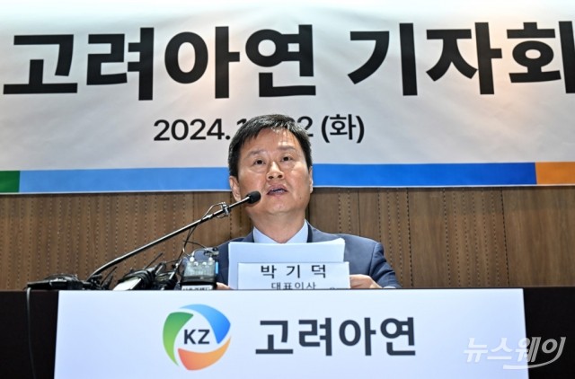 박기덕 고려아연 대표 기자회견