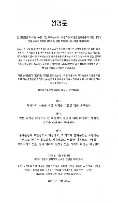 네이버웹툰, 불매 운동 조롱 논란···웹툰 작가들 &quot;신뢰 무시하는 행위&quot;