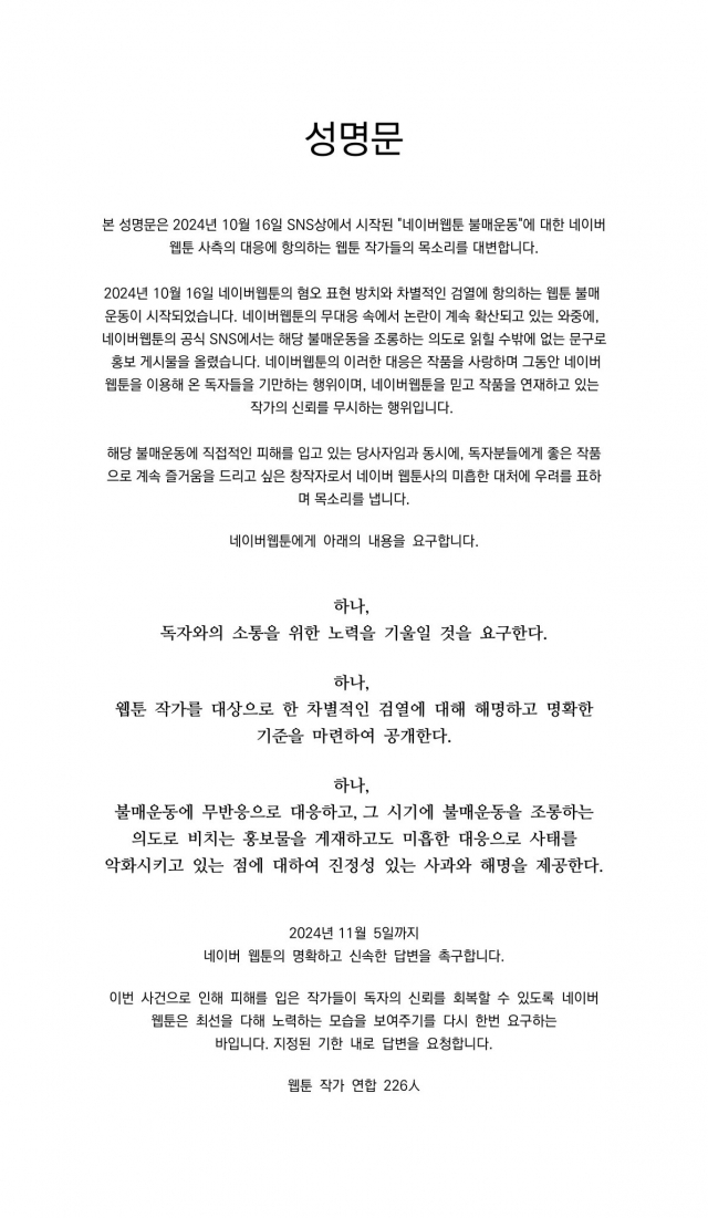 네이버웹툰, 불매 운동 조롱 논란···웹툰 작가들 "신뢰 무시하는 행위"