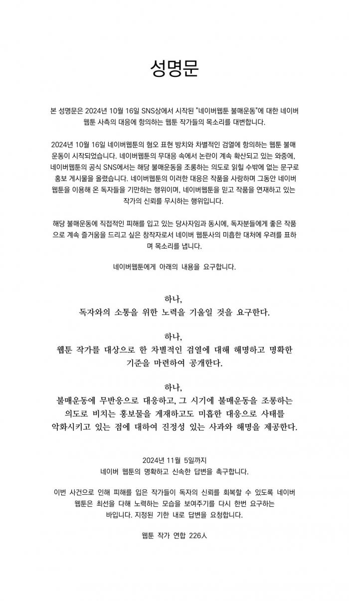 네이버웹툰, 불매 운동 조롱 논란···웹툰 작가들 "신뢰 무시하는 행위"