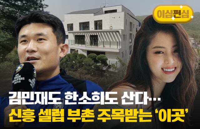 김민재도 한소희도 산다···신흥 셀럽 부촌 주목받는 '이곳'