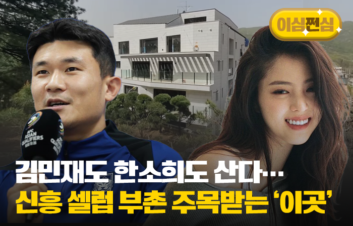 김민재도 한소희도 산다···신흥 셀럽 부촌 주목받는 '이곳' 기사의 사진