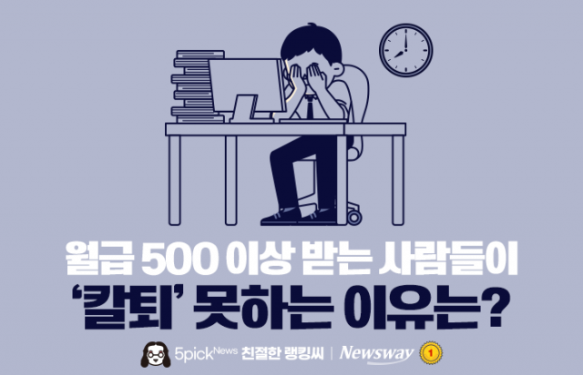 월급 500 이상 받는 사람들이 '칼퇴' 못하는 이유는?