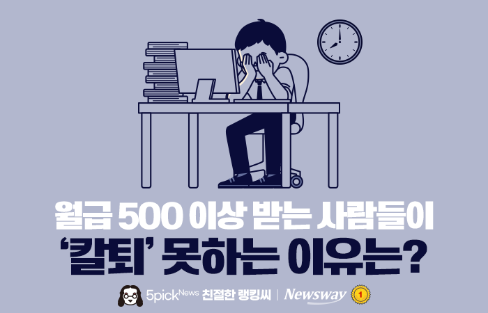 월급 500 이상 받는 사람들이 '칼퇴' 못하는 이유는? 기사의 사진