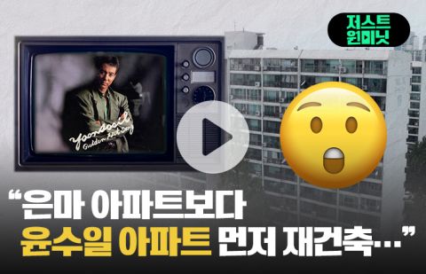 &quot;은마 아파트보다 윤수일 아파트 먼저 재건축···&quot;