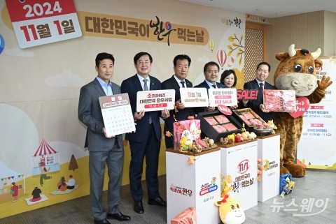 한우자조금 &quot;11월 1일은 대한민국이 한우 먹는 날&quot;