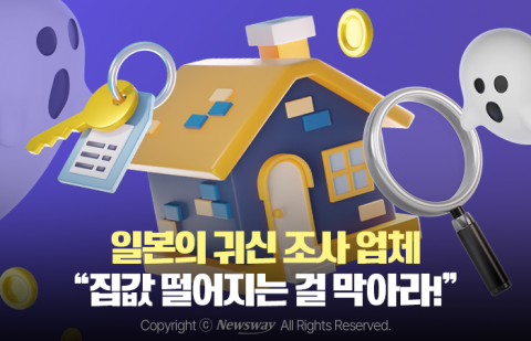 일본의 귀신 조사 업체 &quot;집값 떨어지는 걸 막아라!&quot;