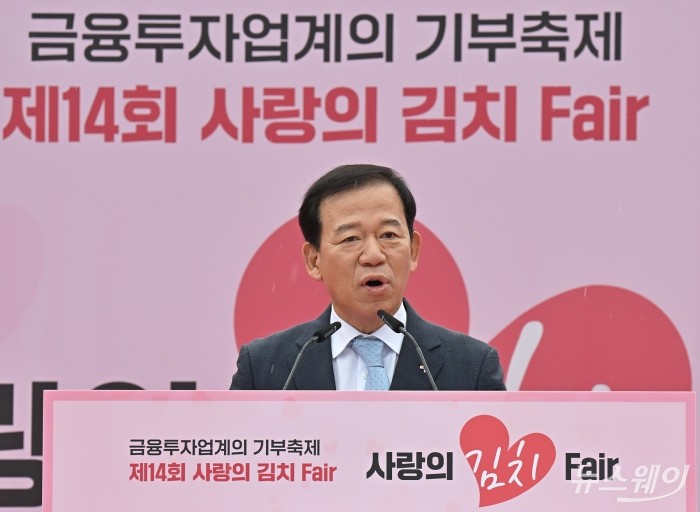 서유석 금융투자협회장이 29일 여의도공원에서 개최된 '제14회 사랑의 김치페어' 기부 행사에서 인사말을 하고 있다. 사진=이수길 기자 Leo2004@newsway.co.kr