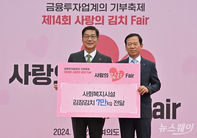 금융투자협회, '제14회 사랑의 김치 Fair'  김장김치 7만kg기부