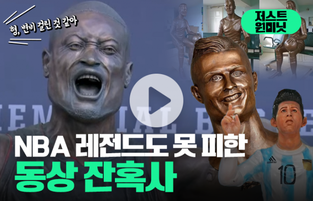 NBA 레전드도 못 피한 동상 잔혹사