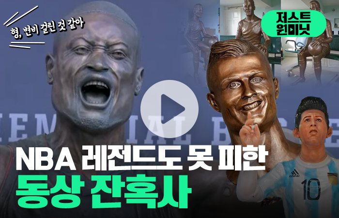 NBA 레전드도 못 피한 동상 잔혹사 기사의 사진