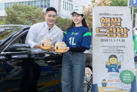 HD현대오일뱅크, 전국 주유소·충전소에서 '햅쌀 즉석밥' 증정
