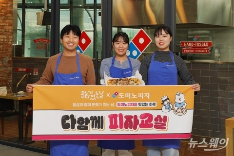 도미노피자·지역문화진흥원, 12월까지 '다함께 피자교실' 운영