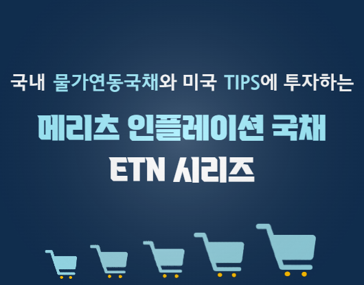 메리츠증권, 인플레이션 대비 韓·美 물가연동국채 추종 ETN 4종 주목