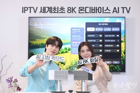 KT, 세계 첫 '8K IPTV' 론칭···&quot;AI가 알아서 밝기·음량 조절&quot;